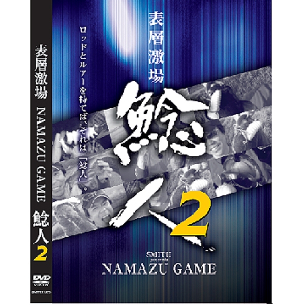 スミス(SMITH LTD) 表層劇場 NAMAZU GAME 鯰人2 19142200 フレッシュウォーターDVD(ビデオ)