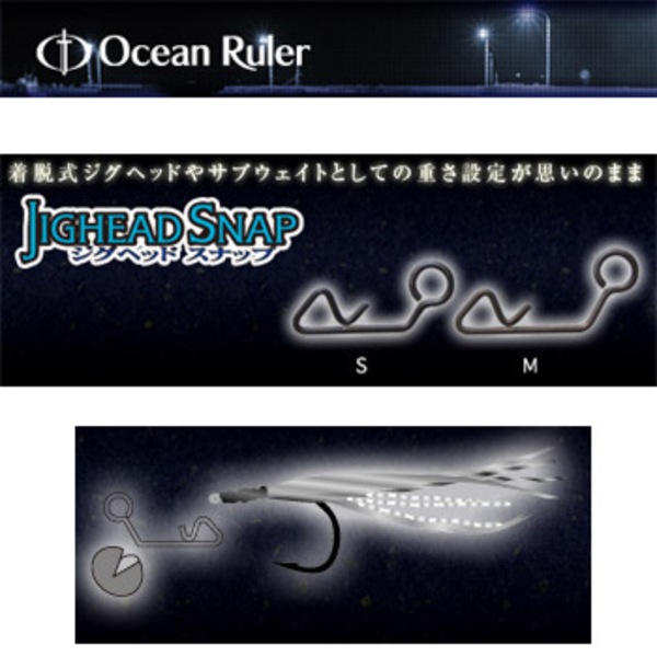 Ocean Ruler(オーシャンルーラー) NR ジグヘッドスナップ 87000 ワームシンカー&リグ