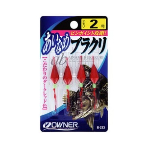 オーナー針 あいなめブラクリ B-233