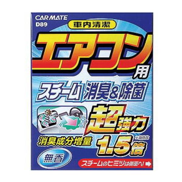 カーメイト(CAR MATE) エアコン用スチーム消臭&除菌 超強力1.5倍 無香 D89 消臭剤