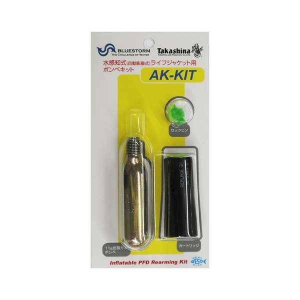 Takashina(高階救命器具) AK-KIT ボンベキット(TK-2003B用) AK-KIT インフレータブル(自動膨張)