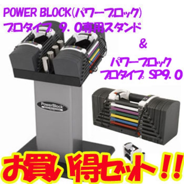 POWER BLOCK(パワーブロック) 専用スタンド付き パワーブロックプロタイプ SP9.0   ダンベル11kg～