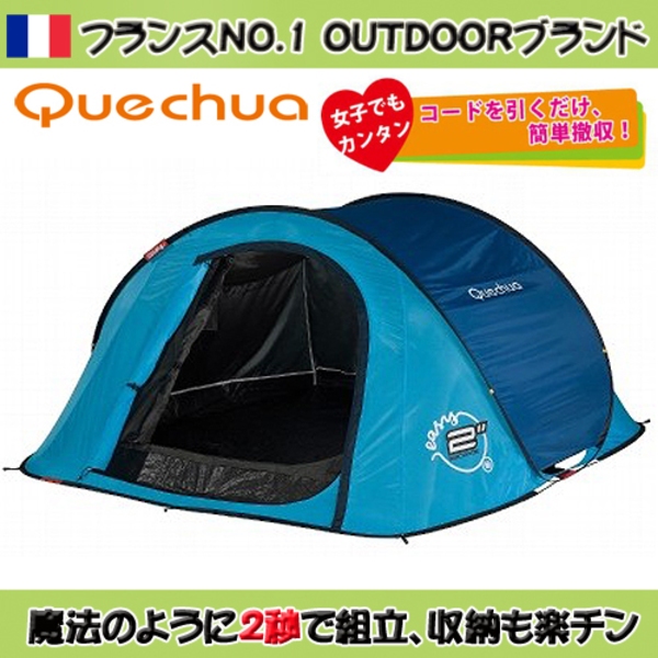 Quechua(ケシュア) 2 SECONDS EASY III 1333800-8171267 ポップアップテント