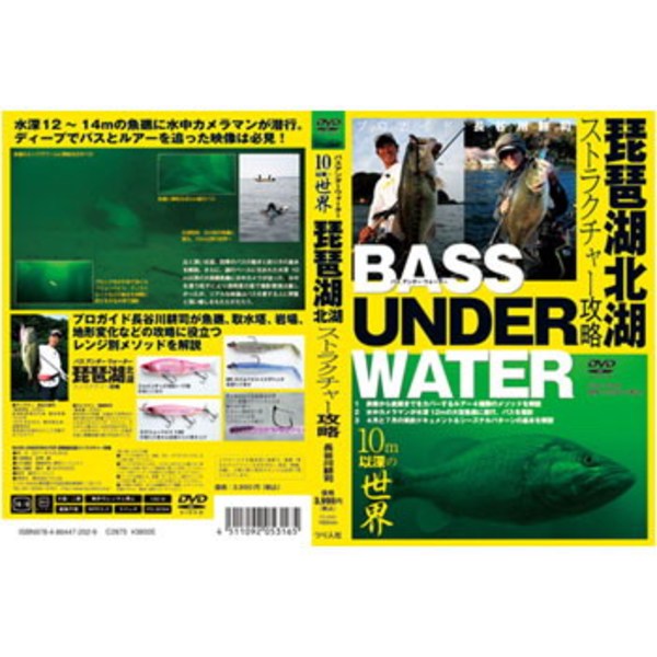 つり人社 琵琶湖北湖BASS UNDER WATER   渓流･湖沼全般DVD(ビデオ)