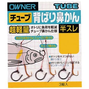 オーナー針 チューブ背ばり鼻かん 半スレ 7.5号 10733
