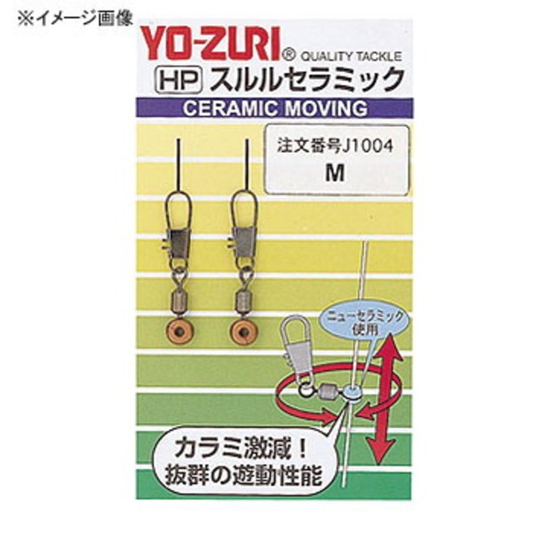 デュエル(DUEL) スルルセラミック J1005 スイベル