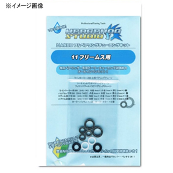 HEDGEHOG STUDIO(ヘッジホッグスタジオ) 11フリームス 2000～3000用MAXBBチューニングキットSHG   ベアリング
