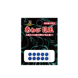あわび本舗 あわび目玉 8mm AM-08 日本あわび/ブルー あわび本舗 あわび目玉 8mm AM-08 日本あわび/ブルー