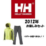 HELLY HANSEN(ヘリーハンセン) 2012年 ヘリーハンセンお楽しみセット   レインスーツ