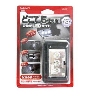 カーメイト(CAR MATE) 乾電池式 どこでも使えるマルチホワイト光LEDライト 明るさ切替可能(LED1灯or3灯) CZ329