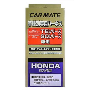 カーメイト(CAR MATE) カーメイト セキュリティ・スターター用車種別専用ハーネス TE107