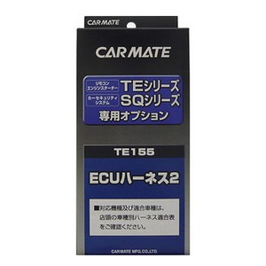 【送料無料】カーメイト(CAR MATE) カーメイト セキュリティ・スターター専用オプション ＥＣＵハーネス２ TE155