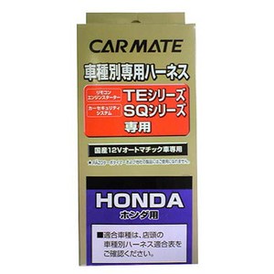 カーメイト(CAR MATE) カーメイト セキュリティ・スターター用車種別専用ハーネス TE58