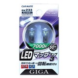 カーメイト(CAR MATE) GIGA LEDマップランプ3 7000K 50ルクス G14タイプ 12V車用 室内灯専用 BW233 ヘッドライト･フォグランプ