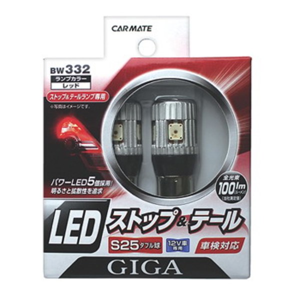 カーメイト(CAR MATE) GIGA LEDストップ&テールランプ S25W(ダブル球)専用タイプ 12V車用 BW332 ヘッドライト･フォグランプ