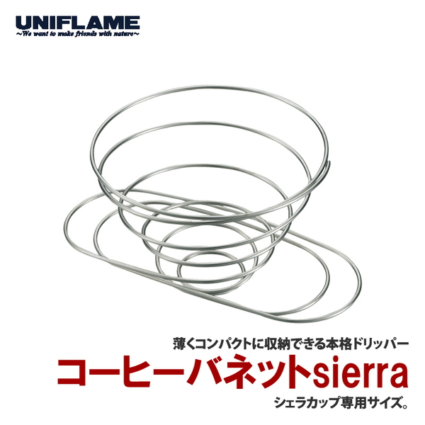 ユニフレーム(UNIFLAME) コーヒーバネットsierra(シェラ) 667767 パーコレーター&バネット