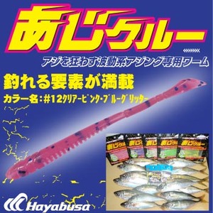 ハヤブサ(Hayabusa) アジング専用ワーム あじクルー FS303 2.5-12