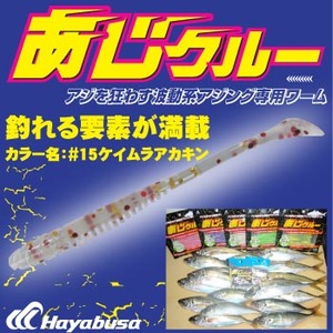 ハヤブサ(Hayabusa) アジング専用ワーム あじクルー FS303 2.5-15