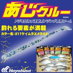 ハヤブサ(Hayabusa) アジング専用ワーム あじクルー FS303 2.5-17