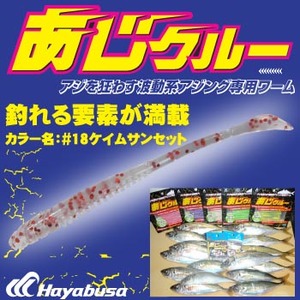 ハヤブサ(Hayabusa) アジング専用ワーム あじクルー FS303 2.5-18