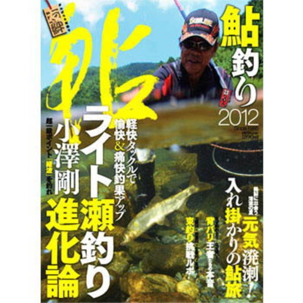 つり人社 鮎釣り2012   フレッシュウォーター･本