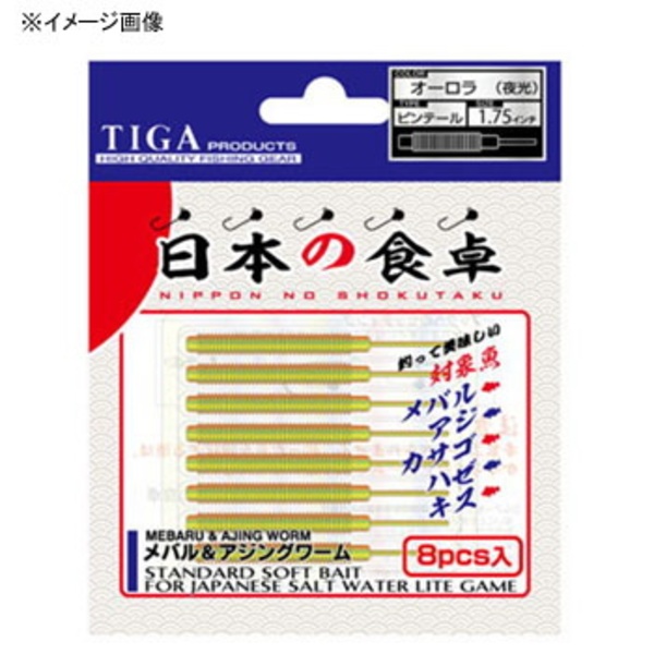 ティガ(TIGA PRODUCTS) 日本の食卓 ピンテールロング アジ･メバル用ワーム