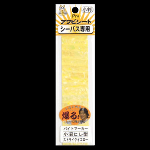 あわび本舗 バイトマーカー 小沼ヒレ型   ルアー用フィッシングツール