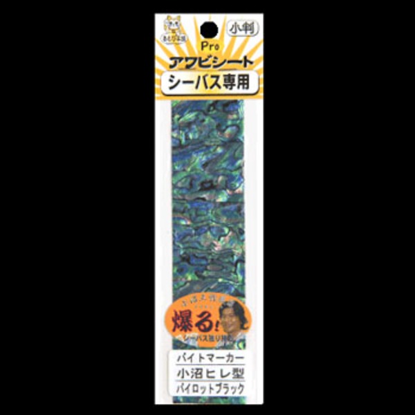 あわび本舗 バイトマーカー 小沼ヒレ型   ルアー用フィッシングツール