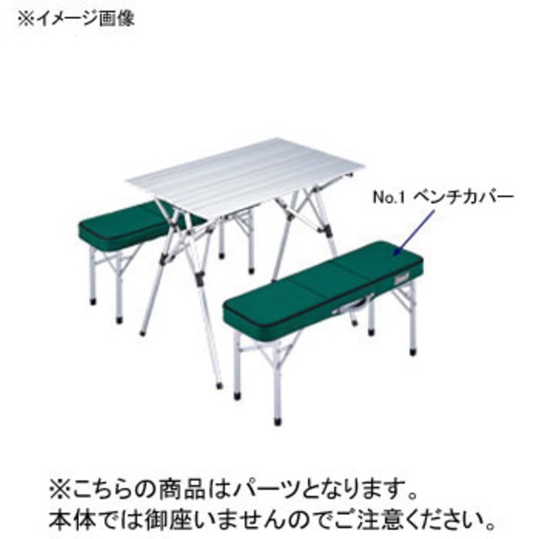 Coleman(コールマン) 【パーツ】 NO.1 ベンチカバー 170-565201