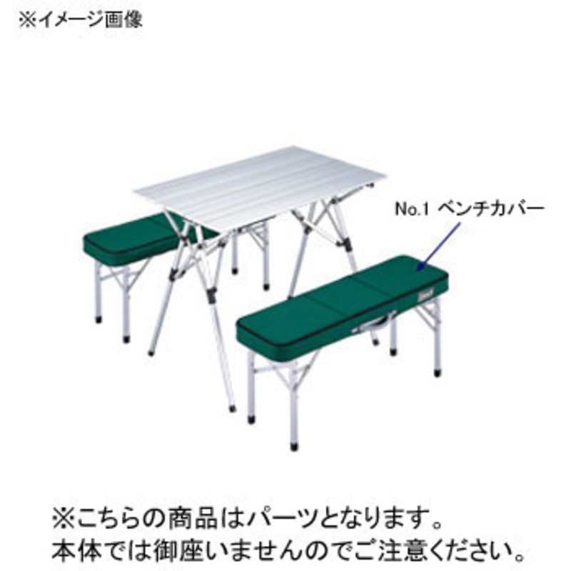 Coleman(コールマン) 【パーツ】 NO.1 ベンチカバー 170-565201