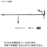 Coleman(コールマン) 【パーツ】 NO.3 ストッパー 1706403SM トレッキングポールパーツ･アクセサリー
