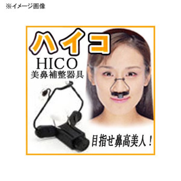 エスビー商事 ハイコ(HICO)美鼻補整器具 b549