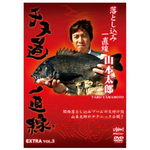 釣りビジョン 山本太郎 チヌ道一直線 EXTRA vol.3   海つり全般DVD(ビデオ)