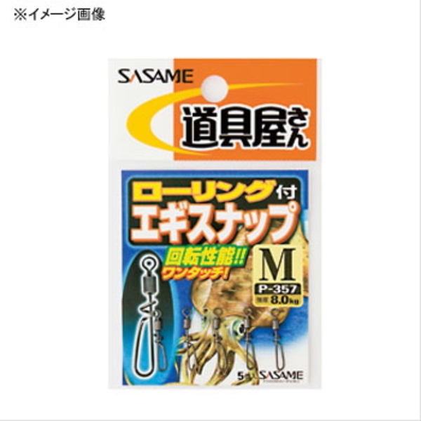 ささめ針(SASAME) ローリング付エギスナップ P-357 スナップ