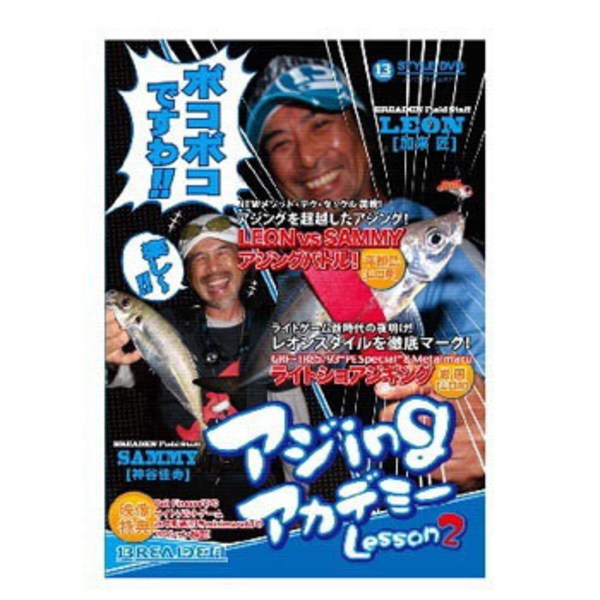 ブリーデン(BREADEN) 13-style(スタイル)DVDアジingアカデミー レッスン2   ソルトウォーターDVD(ビデオ)