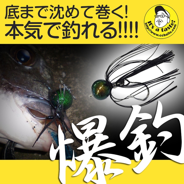 C.C.Baits(シーシーベイツ) 根魚ボンボン チヌスペシャル   チヌ用ルアー