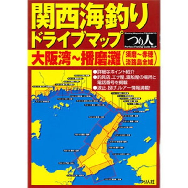 つり人社 関西海釣リドライブMAP大阪湾＾播磨灘   海つり全般･本