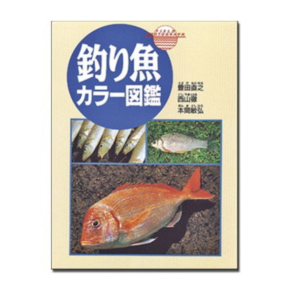 西東社 釣り魚カラー図鑑