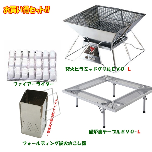 ロゴス(LOGOS) 囲炉裏テーブル+ファイアーライター+炭火おこし器+焚火ピラミッドグリル【お得な4点セット】 81064123+81064102 焚火台