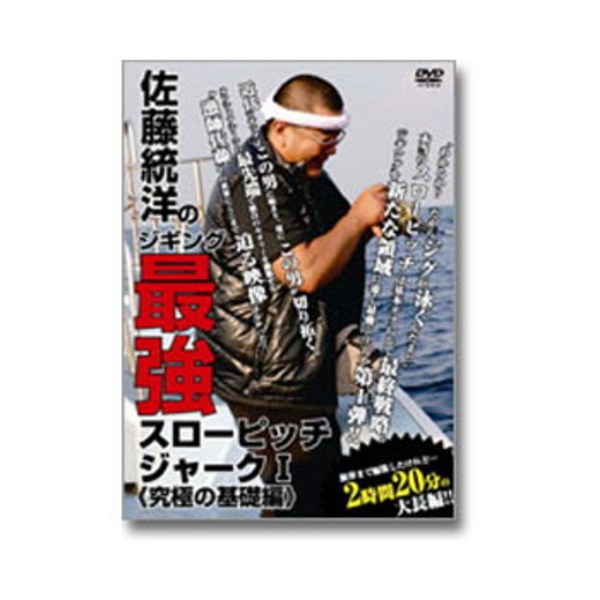 岳洋社 佐藤統洋のジギング 最強スローピッチジャーク1   ソルトウォーターDVD(ビデオ)