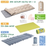 ロゴス(LOGOS) スモールフェザーコンフォーター･-2+フリースロールラグ+エアウェーブマット･シングル-J 72600360 ウインター用