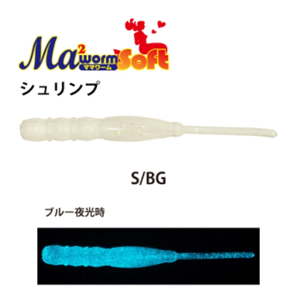 マリア(Maria) ママワームソフト シュリンプ VMWSS2SBG アジ･メバル用ワーム