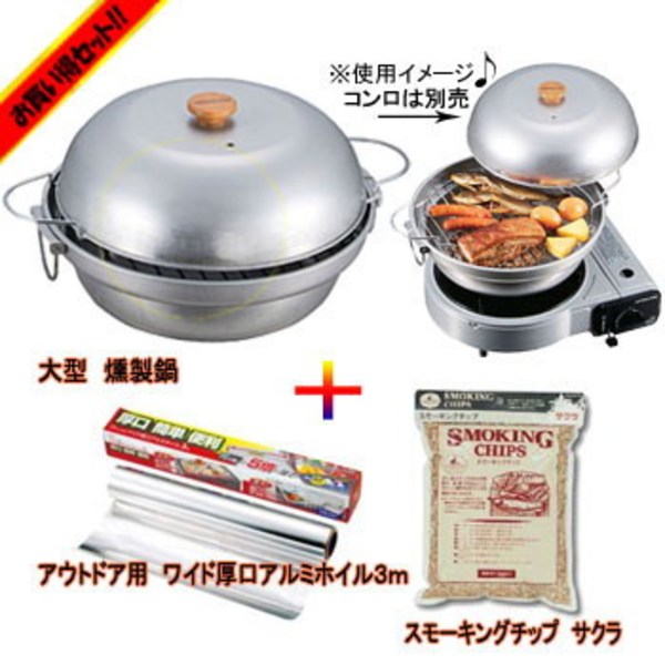 キャプテンスタッグ(CAPTAIN STAG) 大型 燻製鍋+スモーキングチップ サクラ+ワイド厚口アルミホイル【お得な3点セット】 M-6548 スモーカー