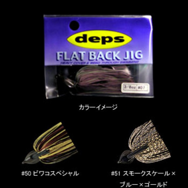 デプス(Deps) FLAT BACK JIG(フラットバックジグ)   ラバージグ