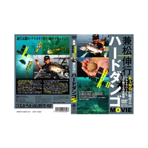 つり人社 黒鯛UNDER WATER2 兼松伸行 ハードダンゴMOVIE   海つり全般DVD(ビデオ)
