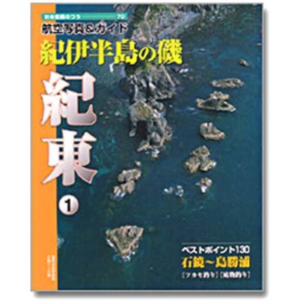 岳洋社 航空写真&ガイド 磯 紀東1 ｜アウトドア用品・釣り具通販は
