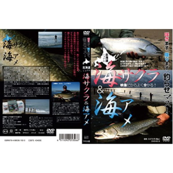 つり人社 北海道ショアの海サクラ&海アメ   海つり全般DVD(ビデオ)