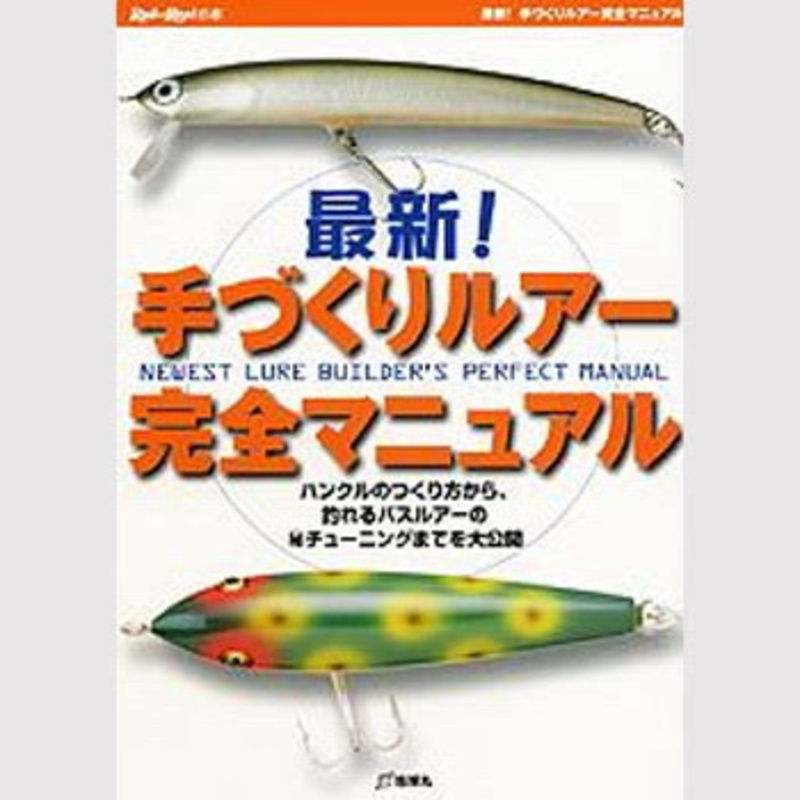 【初版】手づくりルアー完全マニュアル　地球丸 地球丸 最新！手作りルアー完全マニュアル ｜アウトドア用品・釣り具