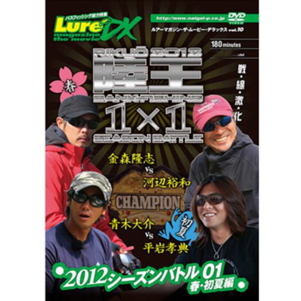 内外出版社 ルアーマガジン･ザ･ムービーDX Vol.10「陸王2012シーズンバトル01 春･初夏編」   フレッシュウォーター･本
