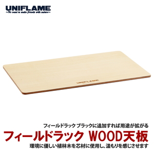 ユニフレーム(UNIFLAME) フィールドラック WOOD天板 611654